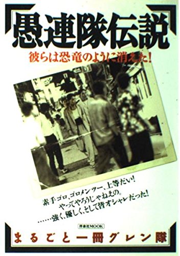 愚連隊伝説 彼らは恐竜のように消えた! 51lvv4+dFlL.jpg